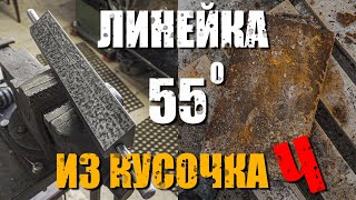 Сделал поверочную линейку УТ 55 гр из куска чугуна своими руками. Фрезеровка угла по УЦИ