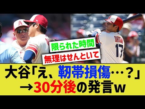 大谷「え、靭帯損傷…？そうですか…」⇒30分後の発言wwww【なんJ なんG野球反応】【2ch 5ch】