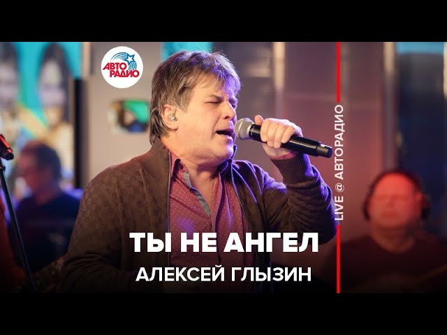 Алексей Глызин - Ты Не Ангел (LIVE @ Авторадио) - YouTube