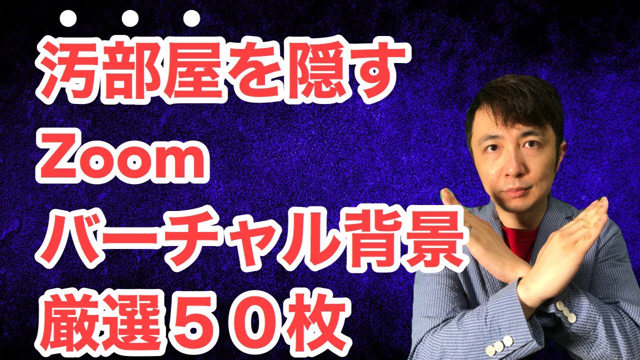 汚部屋を隠すzoomバーチャル背景 厳選50枚 Youtube