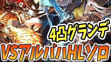 グラブル グランデ ソロ