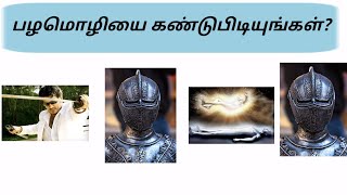 இது என்ன பழமொழி? | Guess the proverb|Photo game|photo connection game in tamil|Brain game screenshot 5