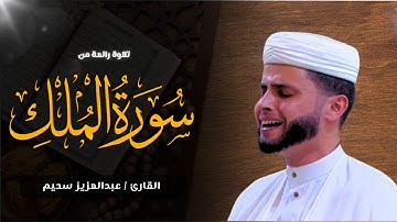 تلاوة مرئية لسورة الملك رواية ورش عبدالعزيز سحيم