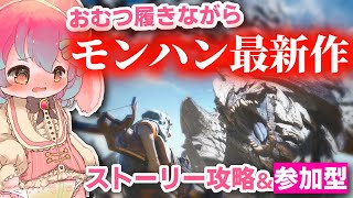 【モンハンワイルズ】おむつ履いておしがま配信！ワイルズで阿鼻叫喚配信！【Vtuber/氷室ルキ】