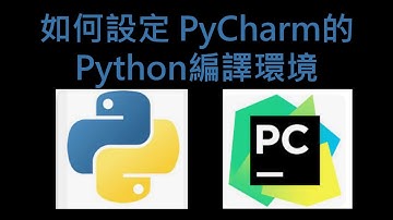 如何設定PyCharm內的Python路徑