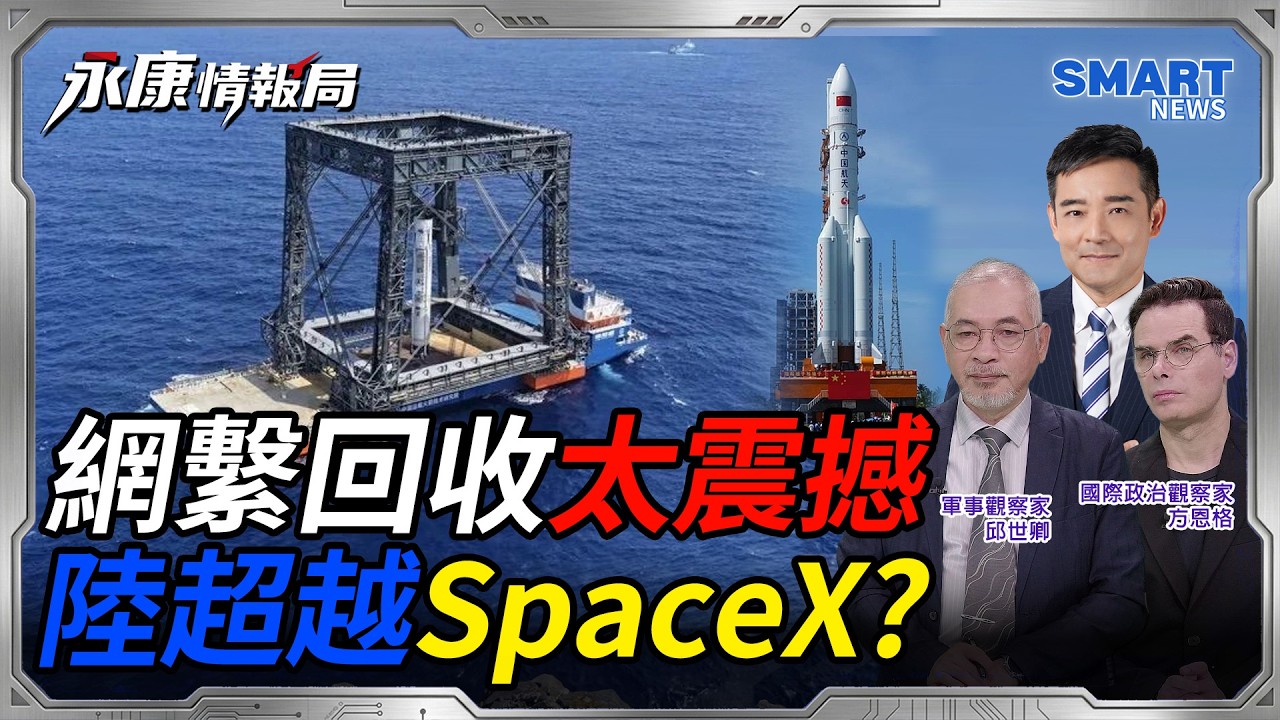 長征十乙火箭全球首創網繫回收!做美國沒做的事,跑出中國速度 北京掐緊軍工「命脈」!北約最大難題曝光?|岑永康、邱世卿、方恩格【永康情報局】完整版 20260713
