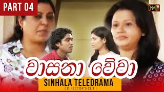 Wasana Wewaවසන වව Sinhala Teledrama Part 04 Directors Cut Nmtv Mage Nirmana