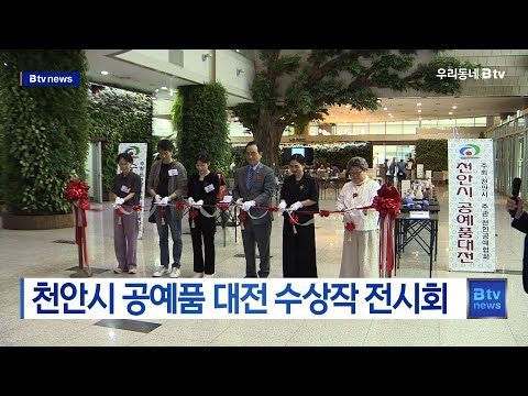 천안시 공예품 대전 수상작 전시회