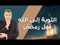 التقرب الى الله قبل رمضان - فيديو مهم