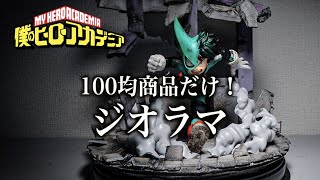 ジオラマ ヒロアカ緑谷出久シーンを１００均商品だけで再現 Shorts Youtube