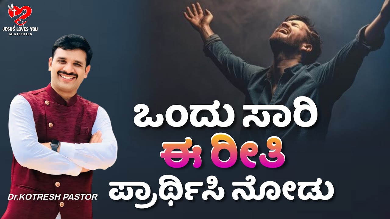 ಈ ರೀತಿ ಒಂದು ಸಾರಿ ಪ್ರಾರ್ಥಿಸಿ ನೋಡು#kotreshpastorofficial#kotreshpastorsongs #kotreshpastorshortmessage
