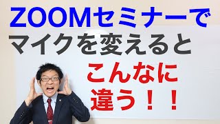 ZOOMセミナーでマイクを変えると、こんなに違う！音質聞き比べ