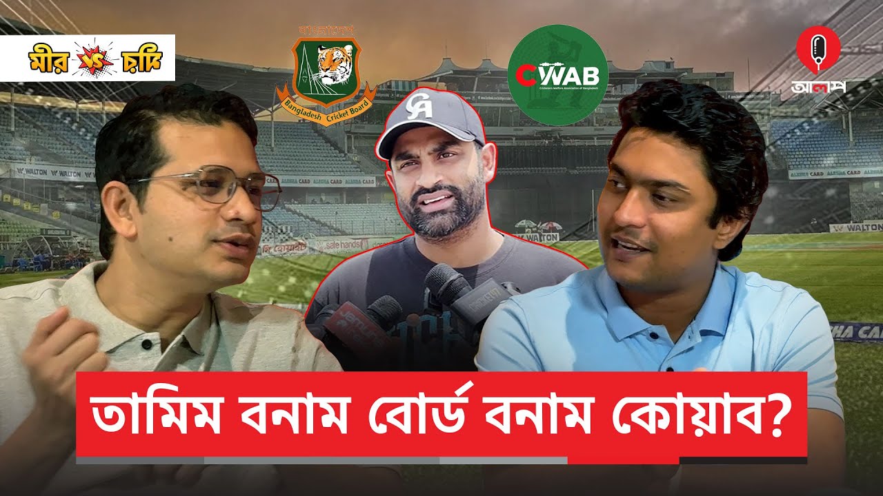 তামিম ইকবাল বনাম বোর্ড নাকি কোয়াব বনাম ক্রিকেট বোর্ড | Tamim Iqbal | CWAB | BD Tigers | Alap
