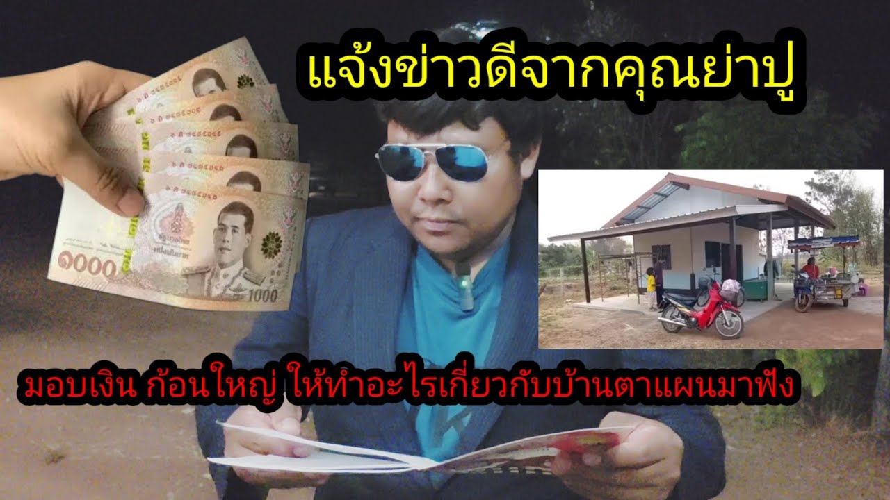 ข่าวดีก่อนเข้านอนจากคุณย่าปูเงินก้อนใหญ่ถึงบ้านตาแผน ดีใจสุดๆ#จิตอาสา 
