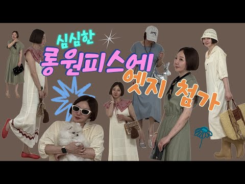 얌전이 원피스에  스타일 더하기