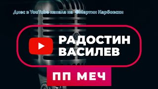 На Живо При Карбовски: Радостин Василев - Пп Меч