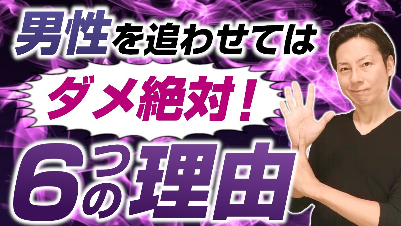 絶対に男を追わせちゃいけない6つの理由