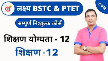 [12] BSTC & PTET Crash Course | Teaching ability Online Class | Teaching - 12  By Dr. C.L. Jat Sir