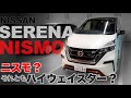 NISSAN SERENA NISMO 日産 セレナ ニスモ 内外装&乗り味を徹底チェック E-CarLife with YASUTAKA GOMI 五味やすたか