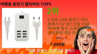 여행용 충전기 멀티허브 추천 Top5