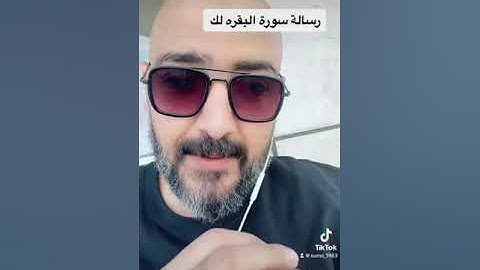 سورة البقره ورسالتها من الله لك