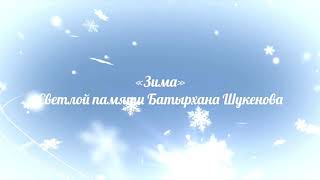 «Зима»,Оскар Акчурин