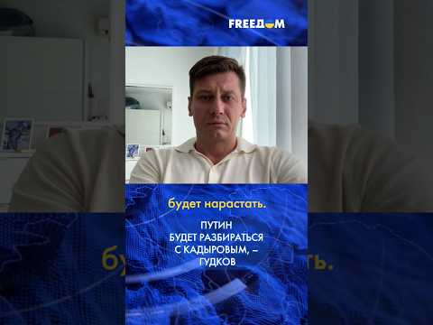 ⚡️ Путин не остановится на Пригожине. Следующим будет Кадыров, – Гудков #shorts