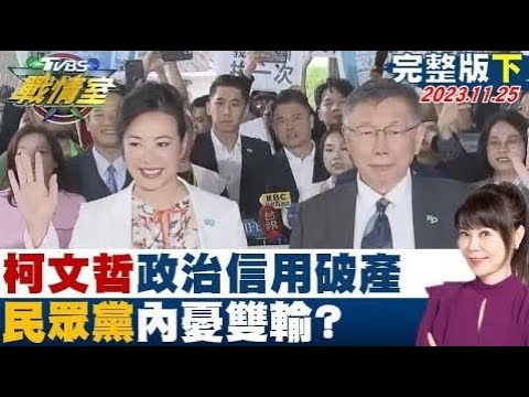 【完整版下集】柯文哲政治信用破產、不分區缺亮點 民眾黨內憂雙輸? TVBS戰情室 20231125