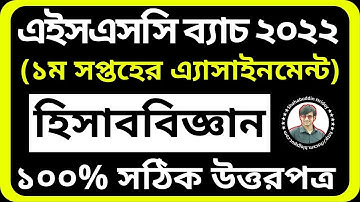 Accounting Assignment HSC 2022 || হিসাব বিজ্ঞান অ্যাসাইনমেন্ট এইচএসসি ২০২২ || Accounting Answer HSC