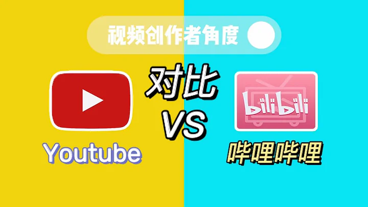 Youtube和嗶哩嗶哩哪個更賺錢？油管限流？ - 天天要聞