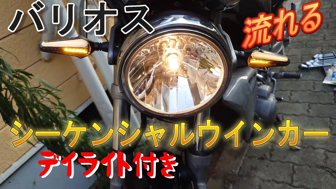 バリオス シーケンシャルウインカー LED 流れるデイライト付き 取付