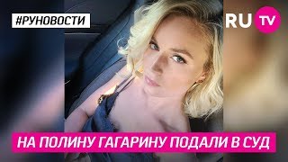 На Полину Гагарину подали в суд