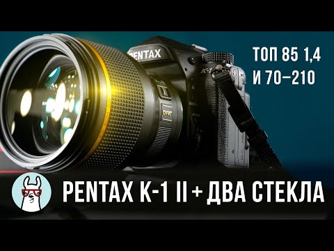 Обзор Pentax K-1 II и двух топ-объективов