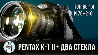 Обзор Pentax K-1 II и двух топ-объективов