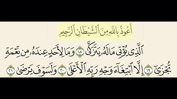 سورة الليل من ١٨ إلى ٢١