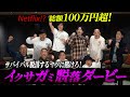ダイジェスト版『イクサガミ脱落ダービー』｜Netflix Japan Mp3 Song