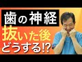 【歯の神経①】神経抜いたらクラウンを被せなきゃいけないの？そもそも神経抜く必要はあったの？【歯科医へＱ＆Ａ】