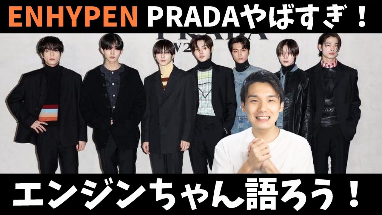 【ENHYPEN大会議】PRADAファッションショーでイケ散らかしすぎて話題に！