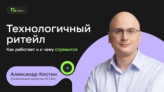 картинка: Александр Костин, Х5 Tech: Как работает технологичный ритейл