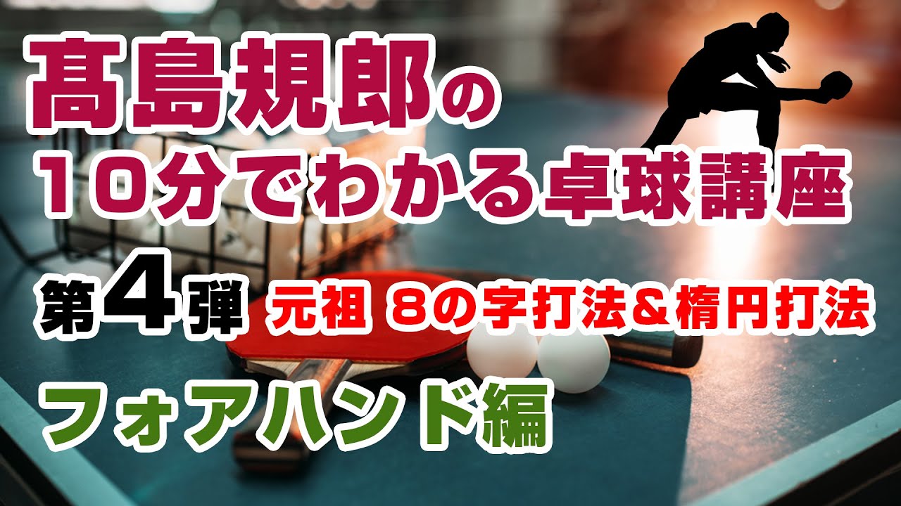 髙島規郎の10分でわかる卓球講座　第4弾　元祖　8の字打法&楕円打法フォアハンド編