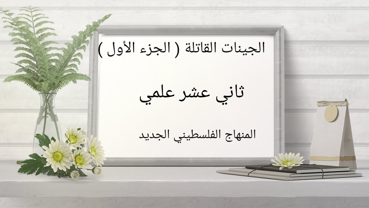 الجينات القاتلة (الجزء الاول )