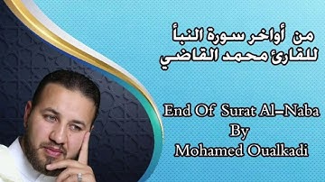تلاوة عطرة لما تيسر من سورة النبأ - القارئ محمد القاضي / by Qari Mohamed Oualkadi