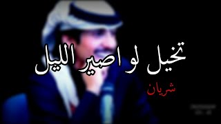 شعر لشريان تخيل لو اصير الليل-حزين🥺💔حالات واتساب جديدة2021 ؍.َِ🕊 َِ🖤 َِ🍂ۥَِ،!