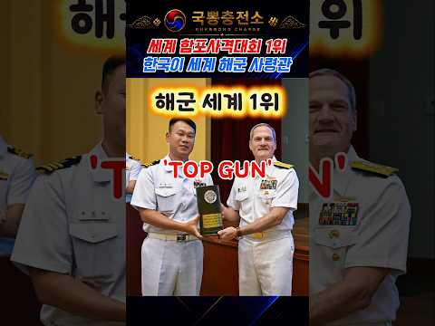 세계 해군 사격대회 1위, 세계 해군사령관 대한민국 thumbnail