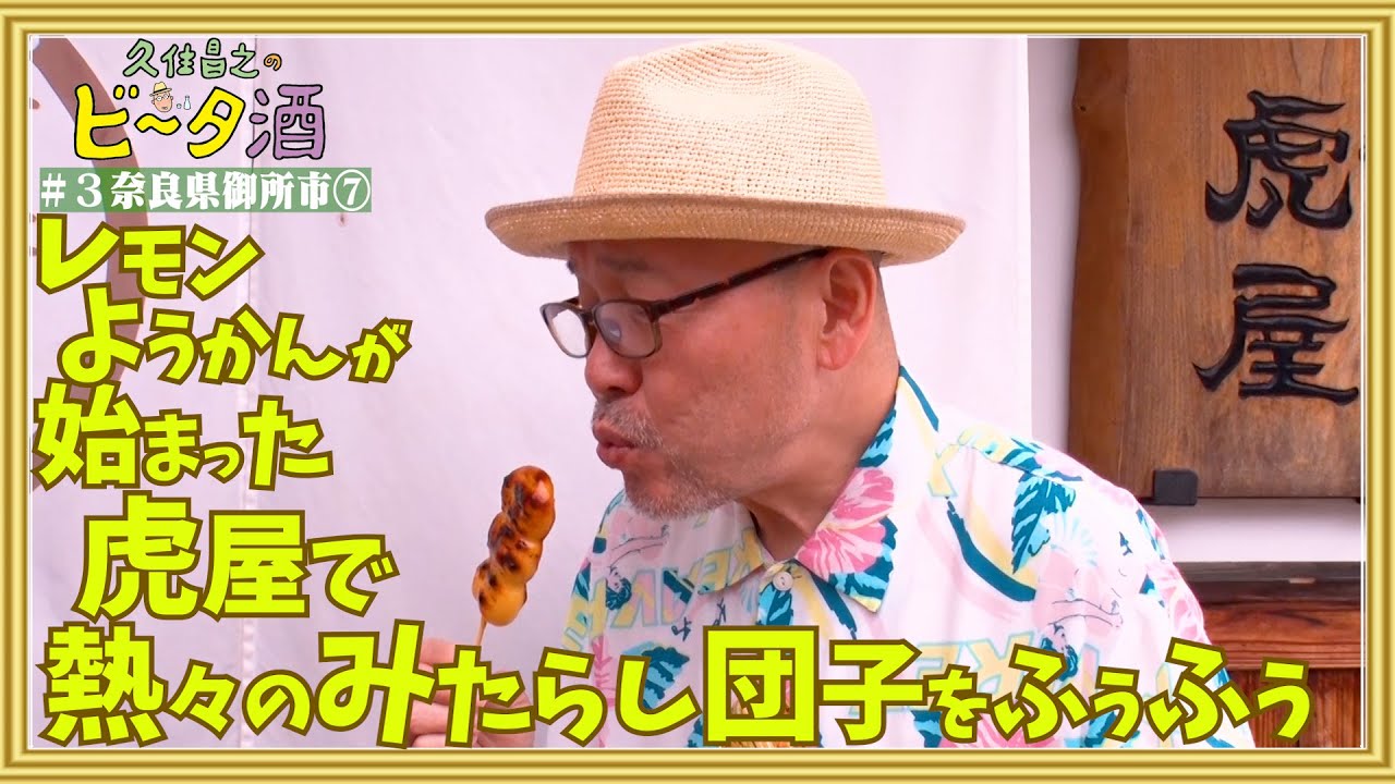 【奈良県御所市⑦】虎屋菓舗　レモンようかんが始まった虎屋で熱々のみたらし団子をふうふう／孤独のグルメ原作者　久住昌之のビータ酒　#久住昌之　#孤独のグルメ　#ビータ酒　#奈良県御所市　#虎屋菓舗