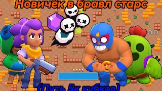 Brawl Stars Парное Шд, Кристаллы И Бравлболл (Путь 5К Кубков) (Часть 2)