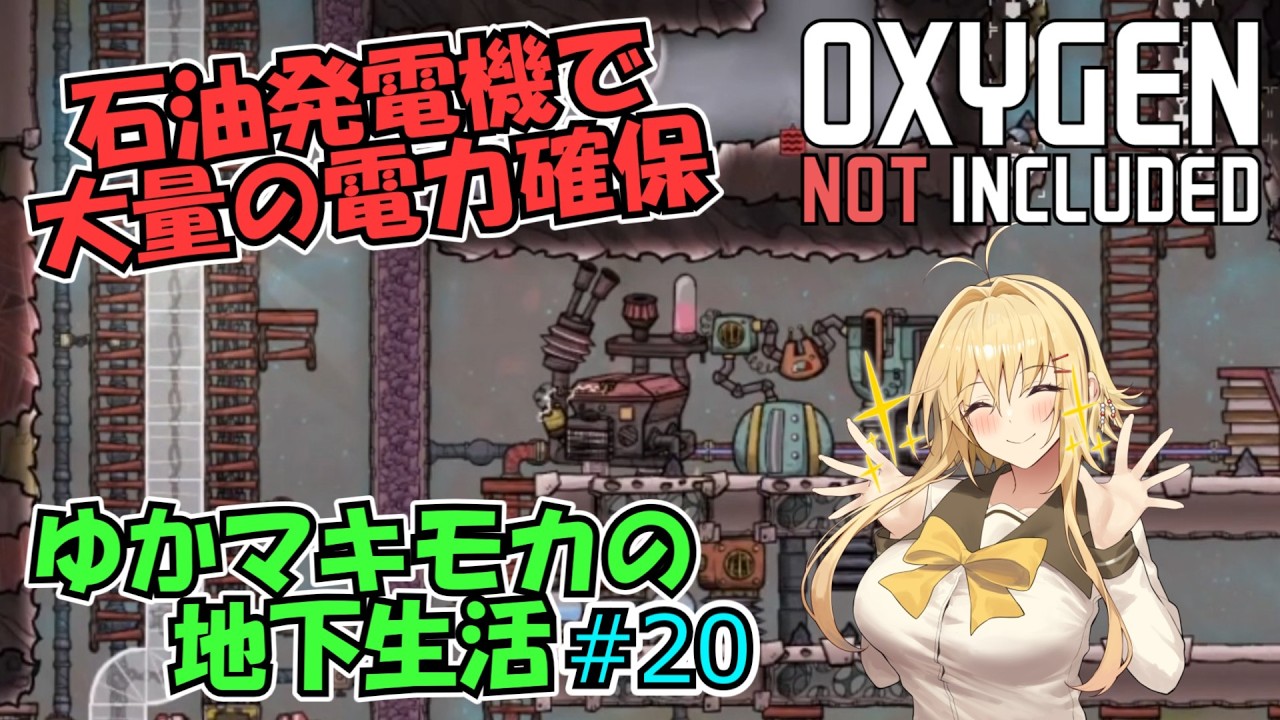 【Oxygen Not Included】ゆかマキモカの地下生活 #20【VOICEROID実況】