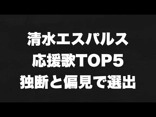 J1再開目前 清水エスパルス応援歌 Top5 を独断で選出 リズムがいい Youtube