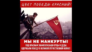 Мои деды сражались против ФАШИЗМА за коммунистический СССР а не за власовскую торговую РФ!