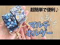 パッチンバンドで作る、超簡単&おもしろマルチホルダー💕プレゼントにも♡ #ハンドメイド #handmade